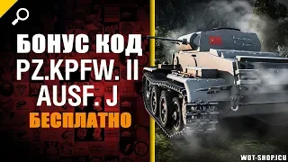 БОНУС КОД НА PZ II J БЕСПЛАТНО!🔥НОВЫЙ! РАБОТАЕТ! WOT 2019✅