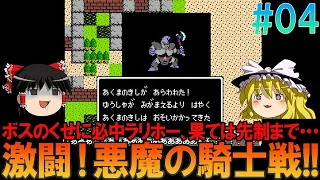 ドラゴンクエスト FC版 #4 初見プレイでロトの鎧入手までプレイ【DQ1】【ゆっくり実況】