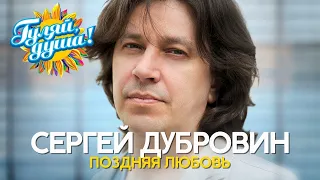 Сергей Дубровин   Поздняя любовь   Душевные песни