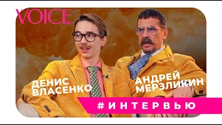 АНДРЕЙ МЕРЗЛИКИН И ДЕНИС ВЛАСЕНКО В ЭКСКЛЮЗИВНОМ ИНТЕРВЬЮ ДЛЯ VOICE