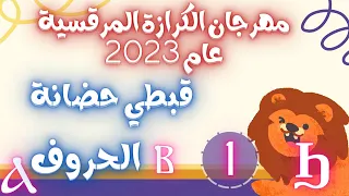 قبطي حضانة مهرجان الكرازة 2023 - الحروف - الحلقة الاولى