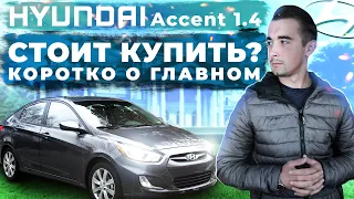 Хюндай Акцент 1.4 - неудачный выбор миллионов? Качество или всего лишь маркетинг?