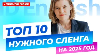 10 популярных сленговых выражений, которые вы услышите от носителя