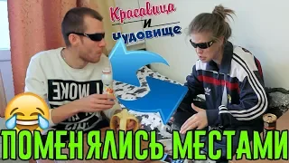 ПОМЕНЯЛИСЬ МЕСТАМИ [Красавица и Чудовище] (Выпуск 131)