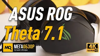 ASUS ROG Theta 7.1 обзор наушники с 8 динамиками