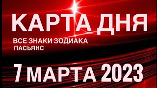 КАРТА ДНЯ🚨07 МАРТА 2023 (1 часть) СОБЫТИЯ ДНЯ🌈ПАСЬЯНС РАСКЛАД КВАДРАТ СУДЬБЫ❗️ОВЕН - ДЕВЫ❤️