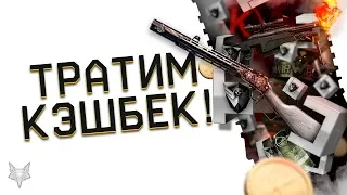 РАЗОР ТРАТИТ КЭШБЕК КРЕДИТЫ В ВАРФЕЙС!СКОЛЬКО WARFACE ДОНАТА ВЫПАДЕТ ИЗ КОРОБОК УДАЧИ?!