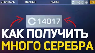 Как Накопить 10000 СЕРЕБРА Всего За Один День в Стандофф 2 / Standoff 2