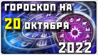 ГОРОСКОП НА 20 ОКТЯБРЯ 2022 ГОДА / Отличный гороскоп на каждый день / #гороскоп