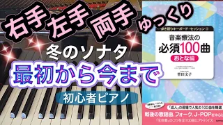 最初から今まで〈冬のソナタ 主題歌〉【簡単ピアノ】【ピアノ初心者】【譜読用ゆっくり】【ピアノ独学】【音楽療法の必須100曲】