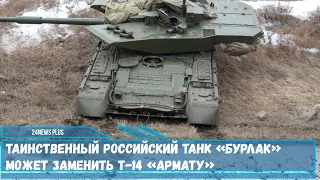 Таинственный российский танк «Бурлак» может заменить Т-14 «Армату»