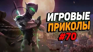 Игровые приколы #70 | Приколы из игр 2019 | Баги, Приколы, Фейлы, Смешные Моменты в Играх, game fail