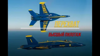 Boing FА18 Перехват FSX