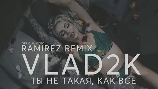 Vlad2k & Ramirez Remix  - Ты не такая, как все