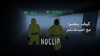 شرح كيف تلعبوا مع صديقكم بلعبة noclip ♡