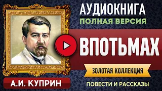 ВПОТЬМАХ КУПРИН А.И. аудиокнига - лучшие #аудиокниги онлайн, полная #аудиокнига