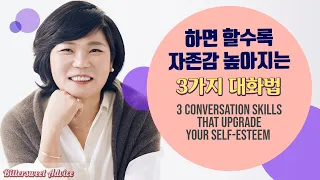 (Eng sub) 자존감 높아지는 3가지 대화법,  Mk Kim #82 Three keys for conversations that build your self-esteem