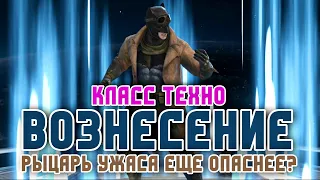 Injustice 2 Mobile - Вознесение Техно Рыцарь Ужаса Убийца Арены - Knigthmare Batman