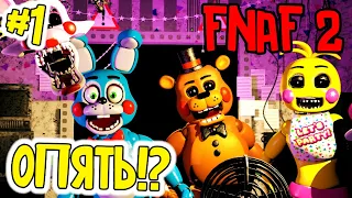 😧ТОЛЬКО НЕ СНОВА! ОНИ ВЕРНУЛИСЬ!? ФНаФ 2 #1 Five Nights at Freddy's 2