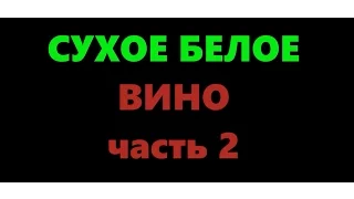 Сухое вино из белого винограда в домашних условиях. Часть 2