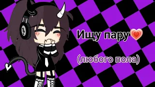 ||ищу пару|| [открыто].. ||gacha life