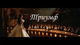 Призрак Оперы(The Phantom of the Opera) - Триумф