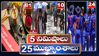 5 Minutes 25 Headlines | News Highlights | 10AM News | 12-08-2022 | hmtv Telugu News