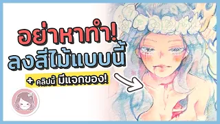 TOP 3 MISTAKES เลือกสี ระบายสีไม้อนิเมะ ให้ไม่พัง!  + 🎃GIVEAWAY Halloween!!!