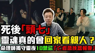 死後「頭七」靈魂真的會回家看親人？　命理師揭守靈夜10禁忌「亡者恐挾怨報復」｜中時新聞網