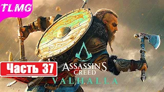 ASSASSIN’S CREED: Valhalla  Вальгалла ➤ Прохождение 37 ➤ Винланд