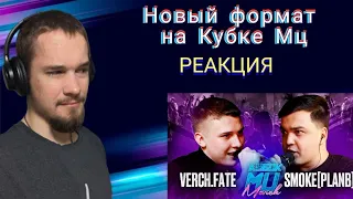 VERCH.FATE VS SMOKE[PLANB] | КУБОК МЦ MARCH (BPM+ACAPELLA) - РЕАКЦИЯ