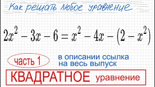 №9 Квадратное уравнение 2x^2-3x-6=x^2-4x-(2-x^2) Упростить