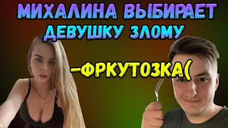 МИХАЛИНА ВЫБИРАЕТ ДЕВУШКУ ЗЛОМУ / МИНУС ДИАНА РАЙЗ?