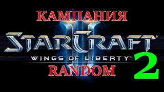Кампания StarCraft II: Wings of Liberty RANDOM! Стрим 2! Заказ от Макса