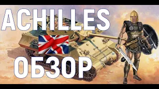 World of tanks танк Ахиллес(achilles) wot |ОБЗОР | ТАКТИКА| КАК ИГРАТЬ