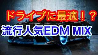 ドライブに最適!? 重低音が最高にかっこいい流行人気EDMクラブミュージック MIX