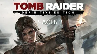 Прохождение Tomb Raider: Definitive Edition Часть 2 (PS4) (Без комментариев)