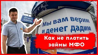 Как не платить займы МФО