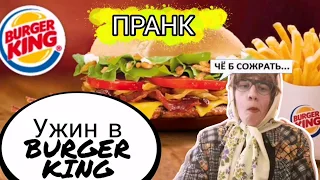 ПРАНК В БУРГЕР КИНГЕ🍟УЖИН БАБКИ