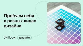 Как создать адаптивный дизайн? Интенсив по профессиям в дизайне