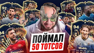 ПОЙМАЛ 50 ТОТСОВ 💙 6 в ОСНОВУ /  7 TOTS в 1 ПАКЕ!