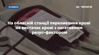 Чому не вистачає крові із негативним резус-фактором на обласній станції переливання