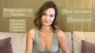 Возвращаюсь! Что изменилось?! Про марафон и лагерь