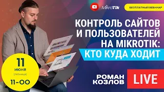 Контроль сайтов и пользователей на Mikrotik: кто куда ходит