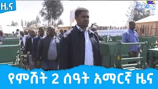 የምሽት 2  ሰዓት አማርኛ ዜና … ግንቦት 14/2014 ዓ.ም Etv | Ethiopia | News
