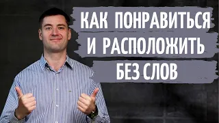 Как НРАВИТЬСЯ людям и производить на них ХОРОШЕЕ впечатление. Общение и коммуникация.