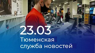 Тюменская служба новостей - вечерний выпуск 23 марта