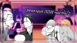 ✨🌈реакция |манхвы |любовь просто иллюзия  на тт✨#2🌈✨(прошлых)