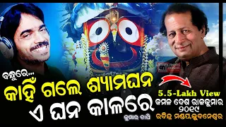 2022 New Song କାହିଁ ଗଲେ ଶ୍ୟାମଘନ ଏ ଘନ କାଳରେ || Kumar Bapi Live in Concert || Movie_Bandhu Mohanty