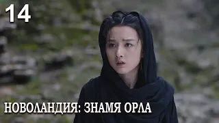 Новоландия: Знамя Орла 14 серия (русская озвучка), сериал, Китай 2019 год Novoland: Eagle Flag
